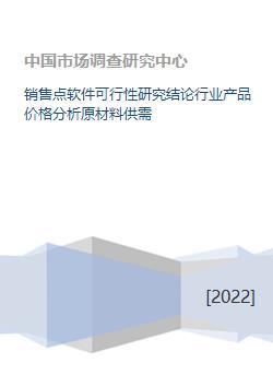 销售点软件可行性研究结论行业产品价格分析原材料供需