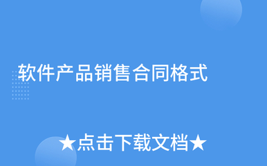 软件产品销售合同格式